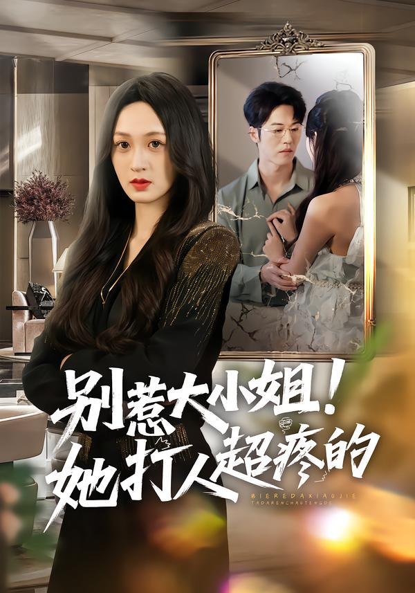 别惹大小姐！她打人超疼的第01集