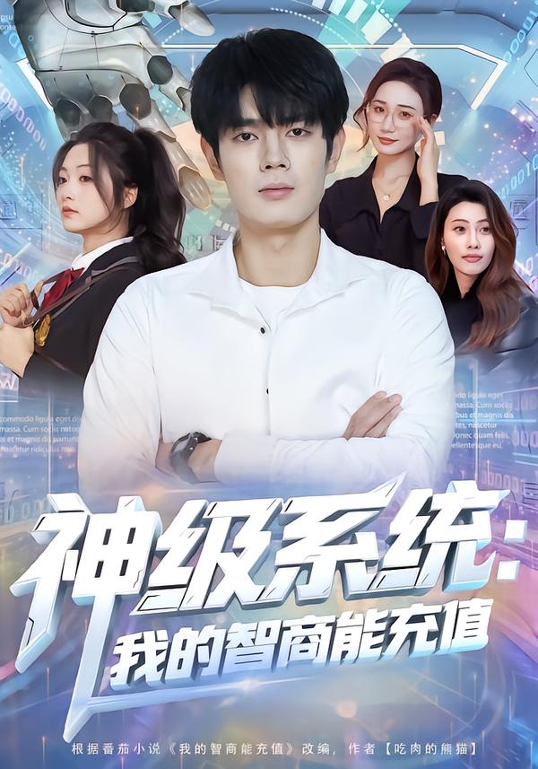 神级系统：我的智商能充值第24集