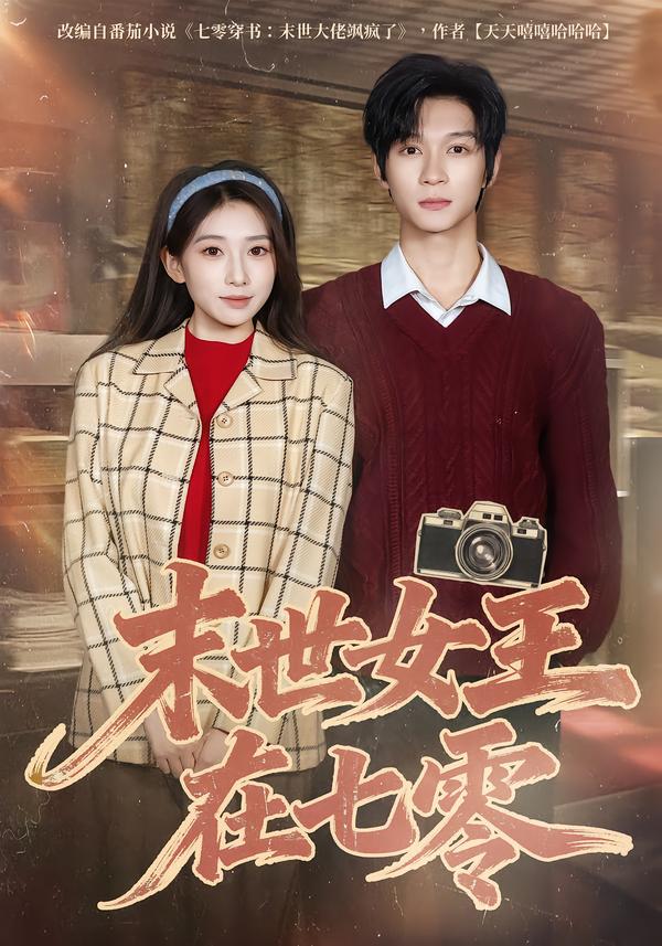 末世女王在七零第29集