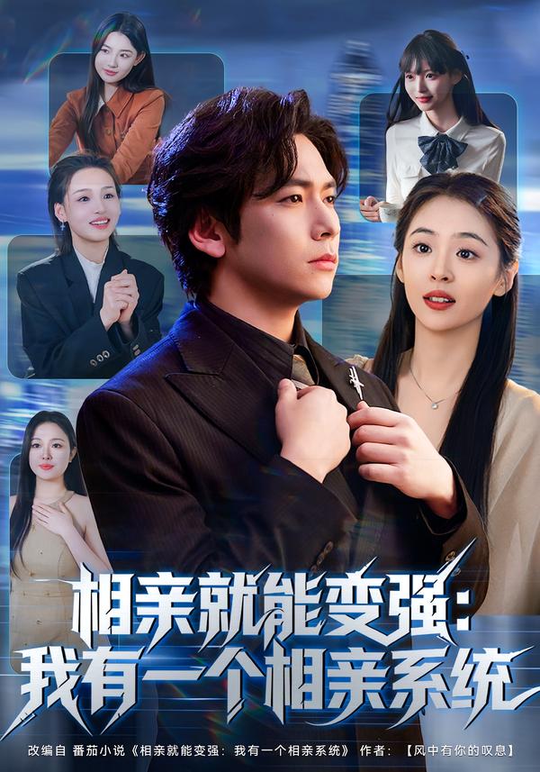 相亲就能变强：我有一个相亲系统第16集