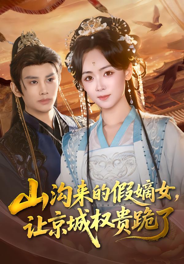 山沟来的假嫡女，让京城权贵跪了第01集