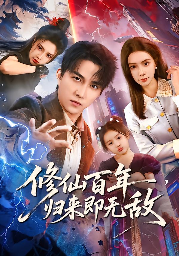 修仙百年，归来即无敌第70集