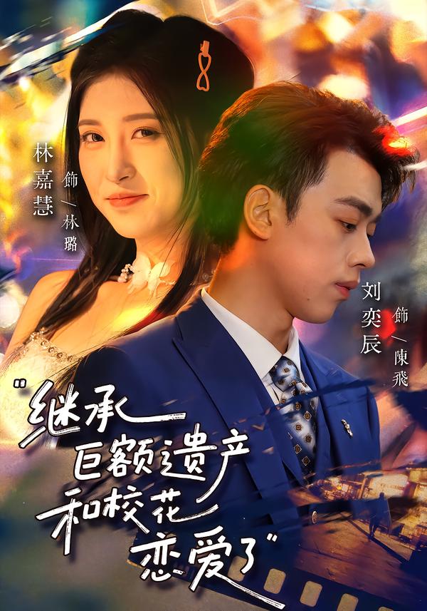 继承巨额遗产，和校花恋爱了第01集