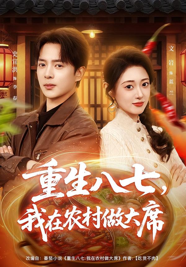 重生八七，我在农村做大席第10集