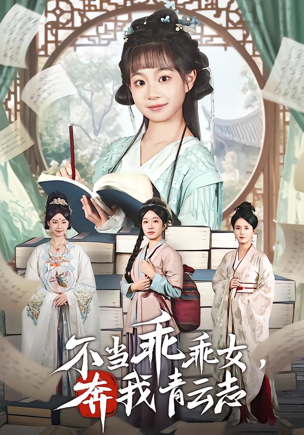 不当乖乖女，奔我青云志第09集