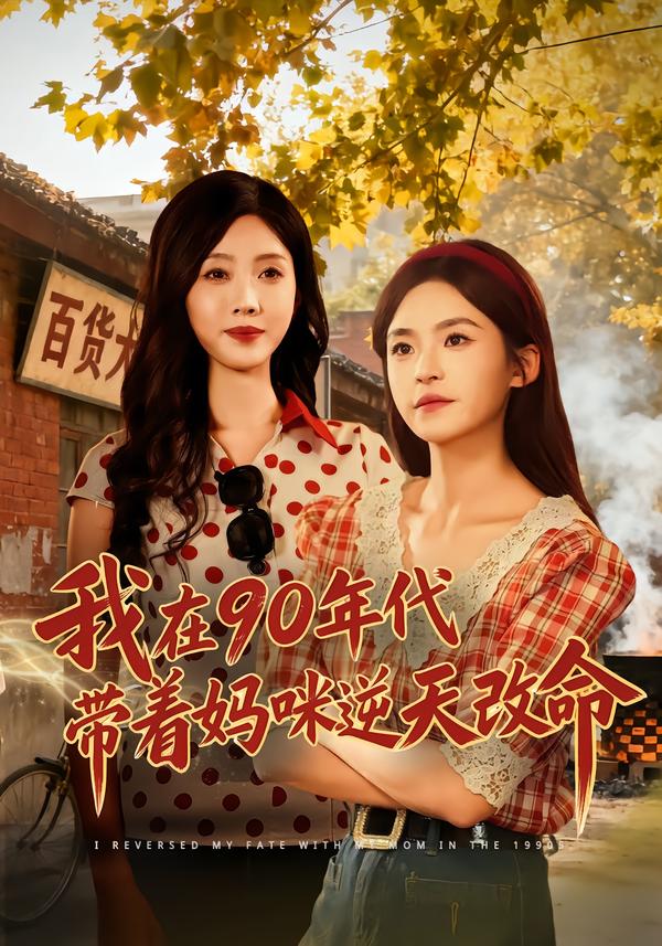 我在90年代带着妈咪逆天改命第35集
