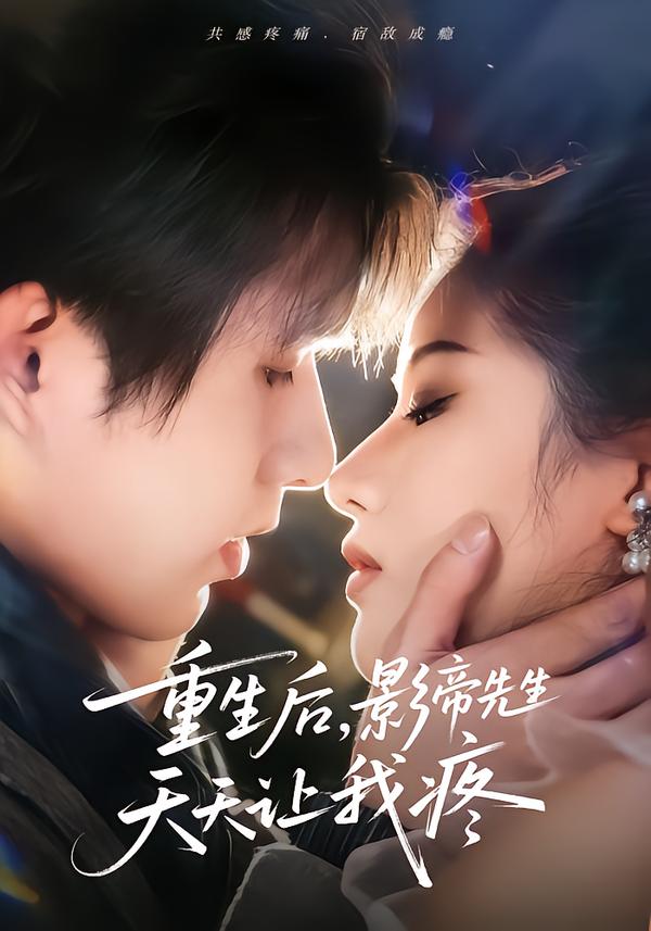 重生后，影帝先生天天让我疼第23集