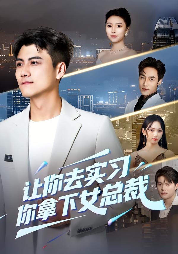 让你去实习，你拿下女总裁第45集