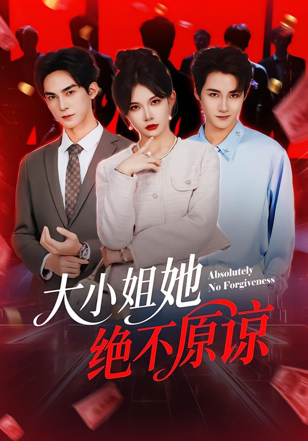 大小姐她绝不原谅第29集
