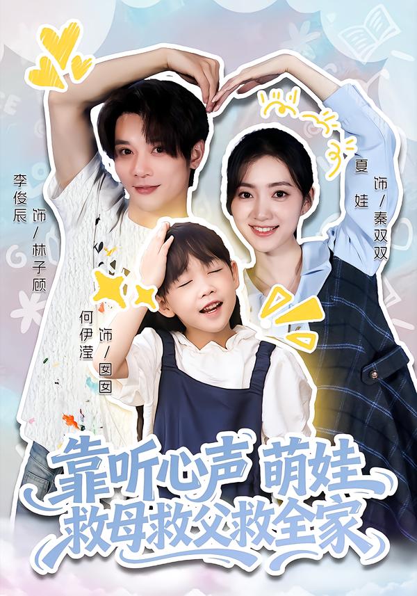 靠听心声萌娃救母救父救全家第71集(大结局)