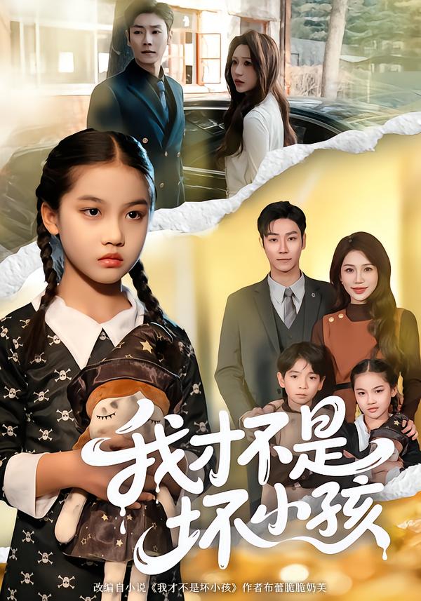 我才不是坏小孩第01集