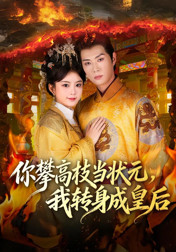 你攀高枝当状元，我转身成皇后第41集