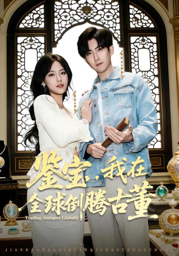 鉴宝，我在全球倒腾古董第07集