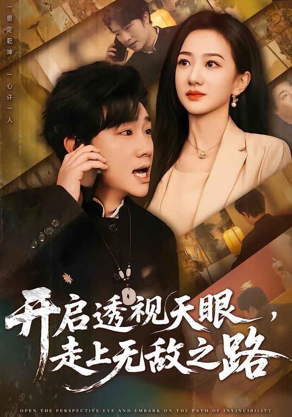 开启透视天眼，走上无敌之路第02集