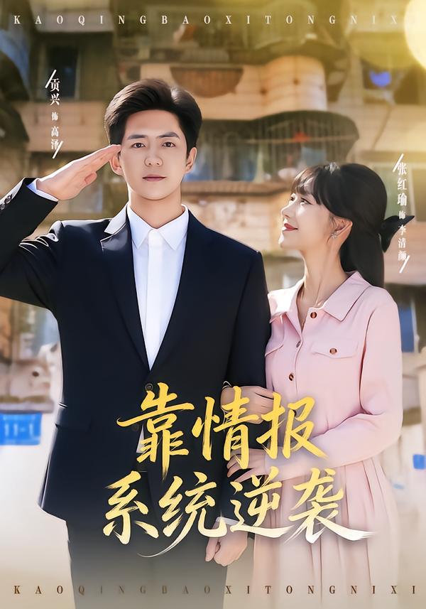 靠情报系统逆袭第79集