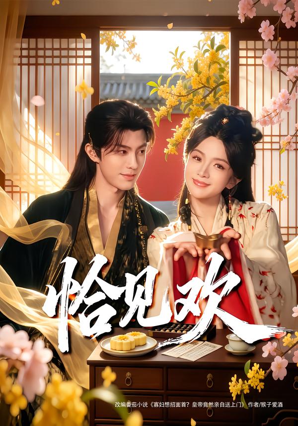 恰见欢第30集