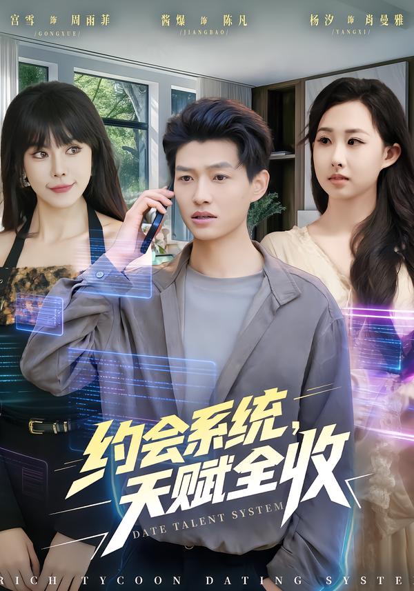 约会系统，天赋全收第01集
