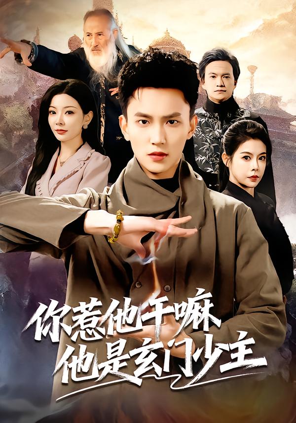你惹他干嘛他是玄门少主第01集
