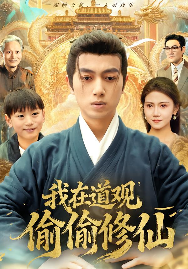 我在道观偷偷修仙第48集