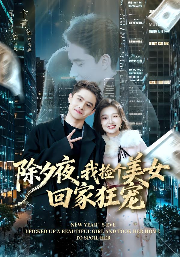 除夕夜，我捡个美女回家狂宠第72集