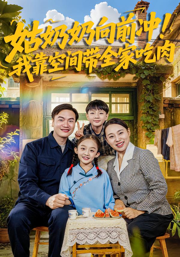 姑奶奶向前冲！我靠空间带全家吃肉第25集