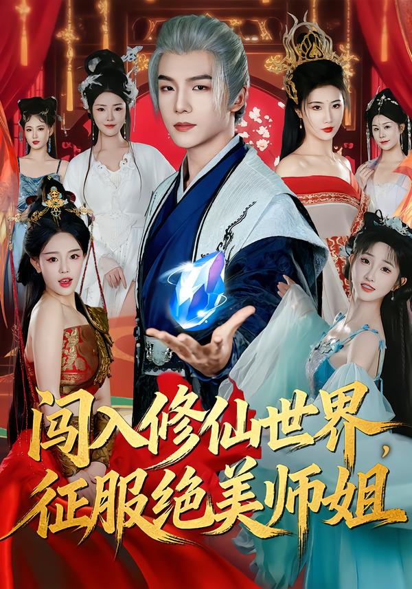 闯入修仙世界，征服绝美师姐第06集