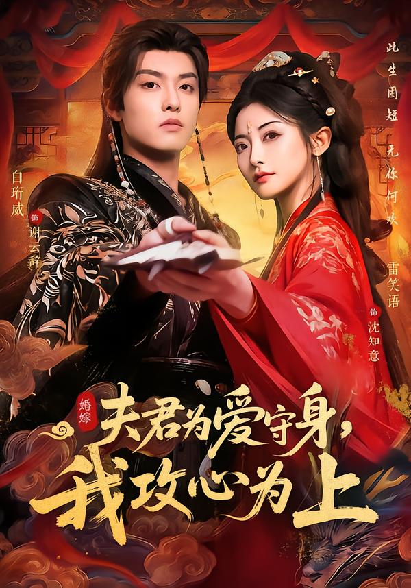 夫君为爱守身，我攻心为上第26集