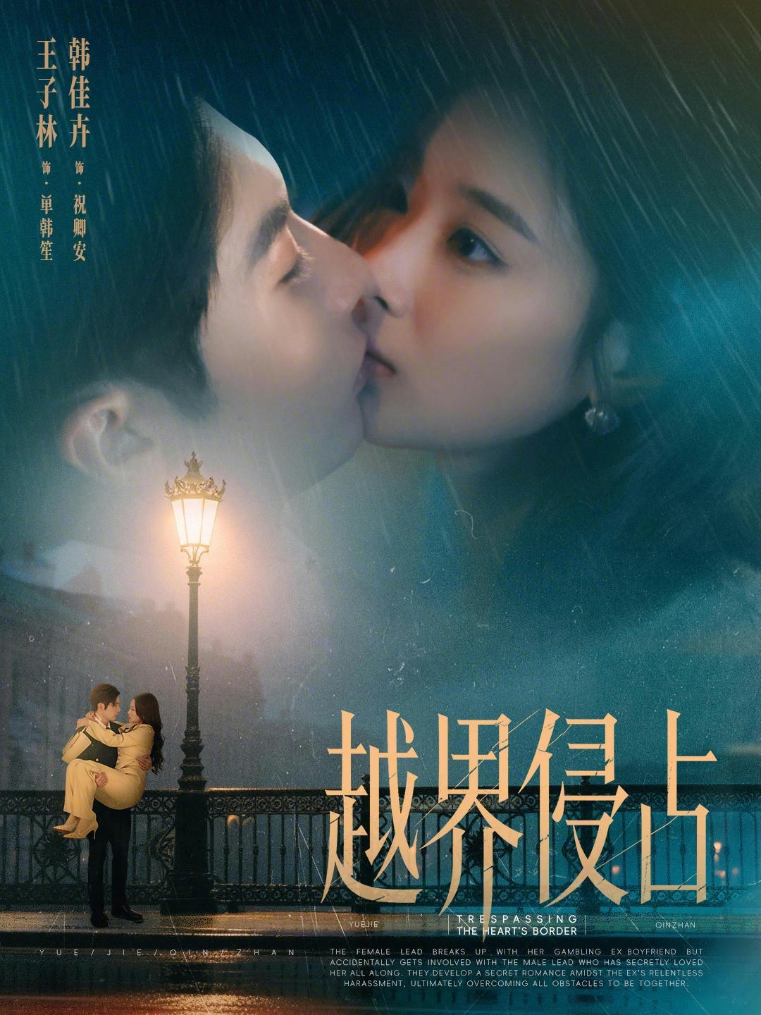 越界侵占第52集