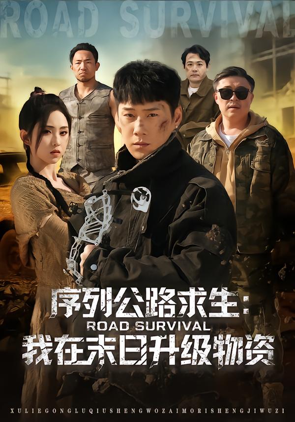序列公路求生：我在未日升级物资第18集