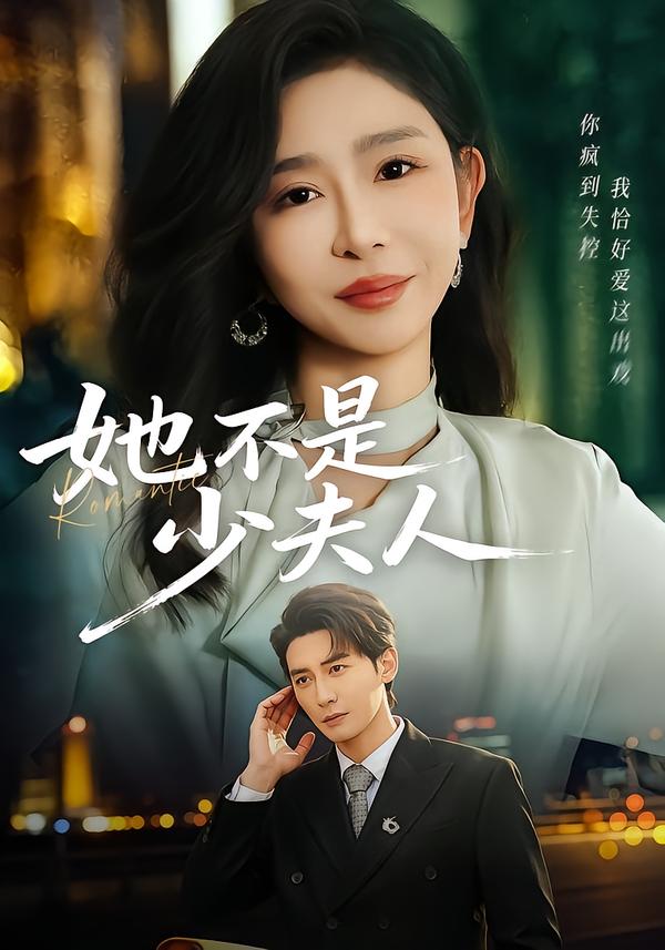 她不是少夫人第36集