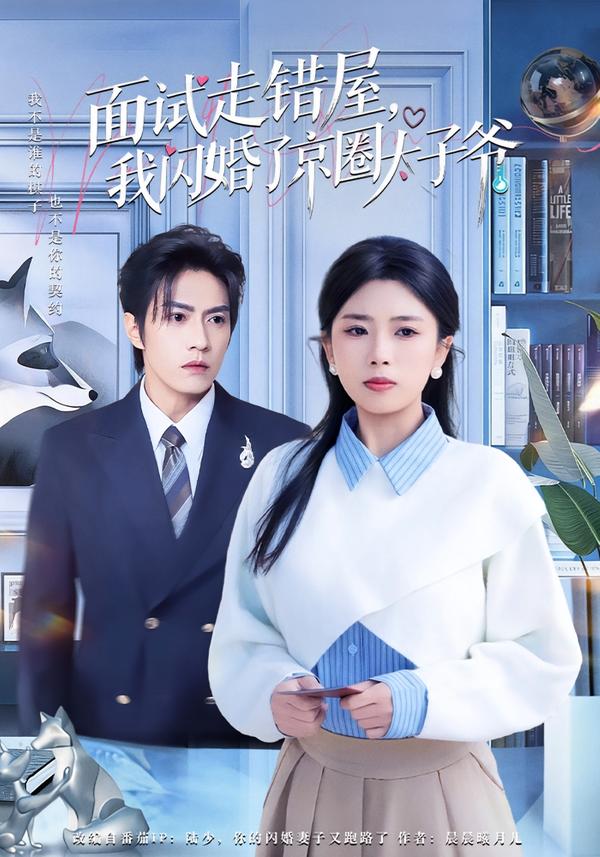 面试走错屋，我闪婚了京圈太子爷第75集