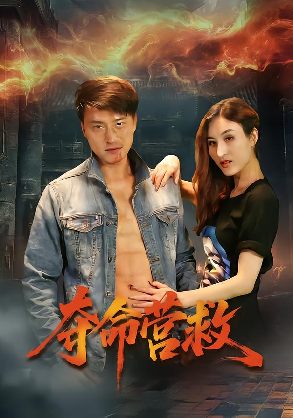 夺命营救第17集