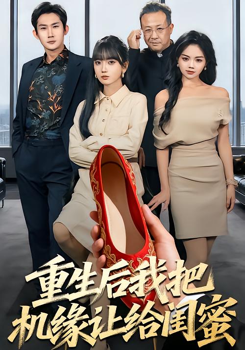 重生后我把机缘让给闺蜜第51集