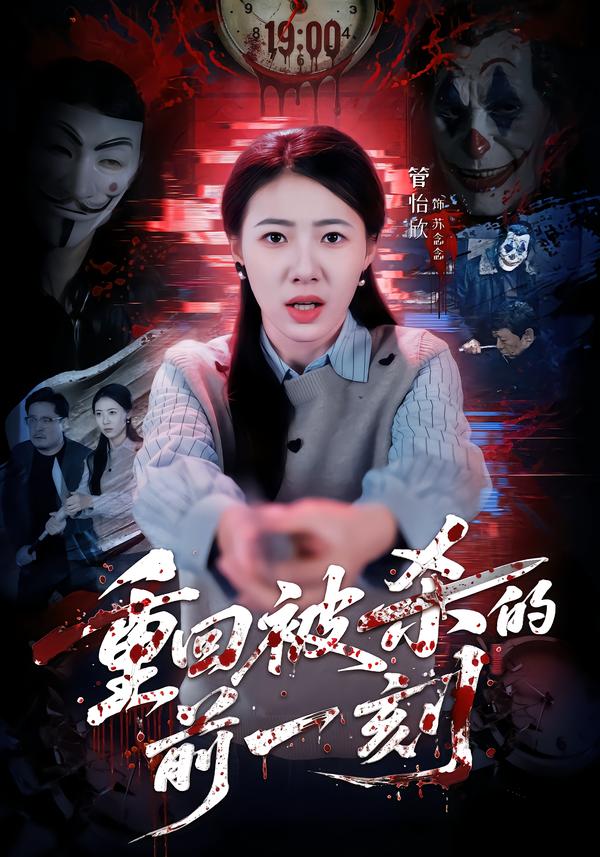 重回被杀的前一刻第02集
