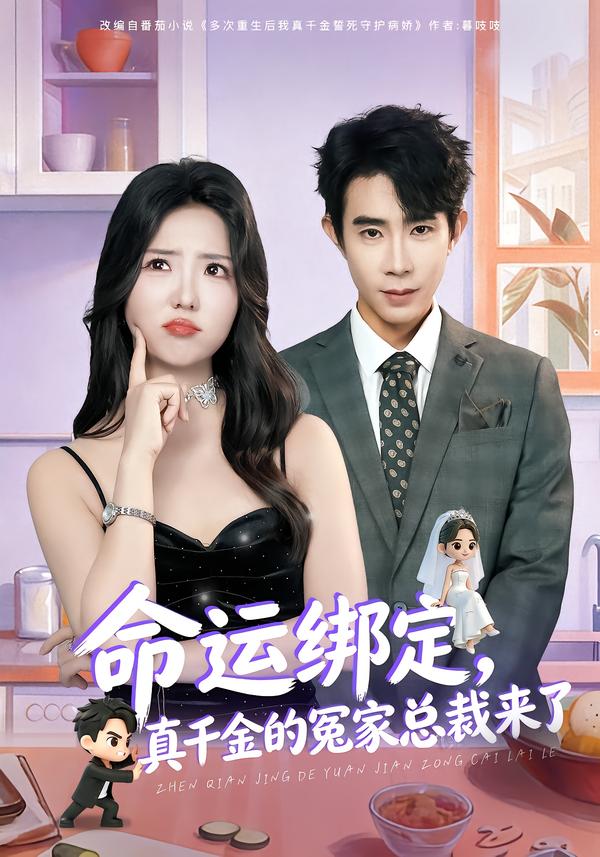 命运绑定，真千金的冤家总裁来了第13集