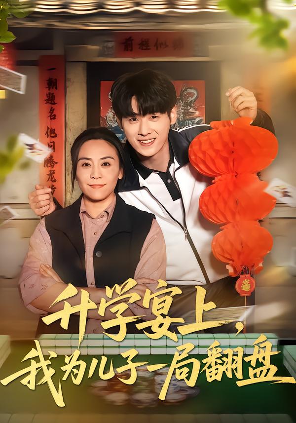 升学宴上，我为儿子一局翻盘第46集