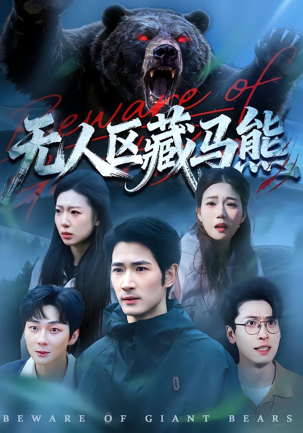无人区藏马熊第99集(大结局)