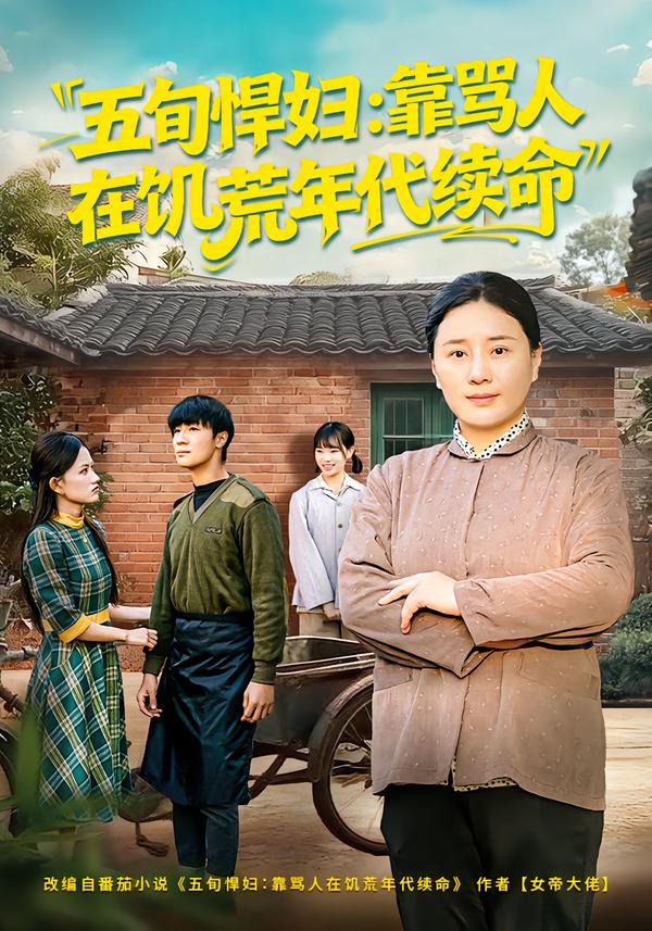 五旬悍妇，靠骂人在饥荒年代续命第09集
