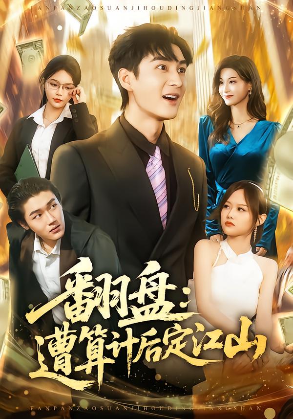 翻盘：遭算计后定江山第48集