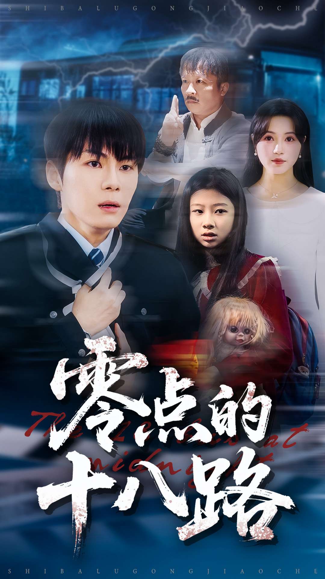 零点的十八路第22集