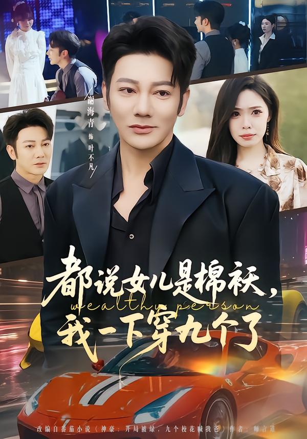 都说女儿是棉袄，我一下穿九个了第73集