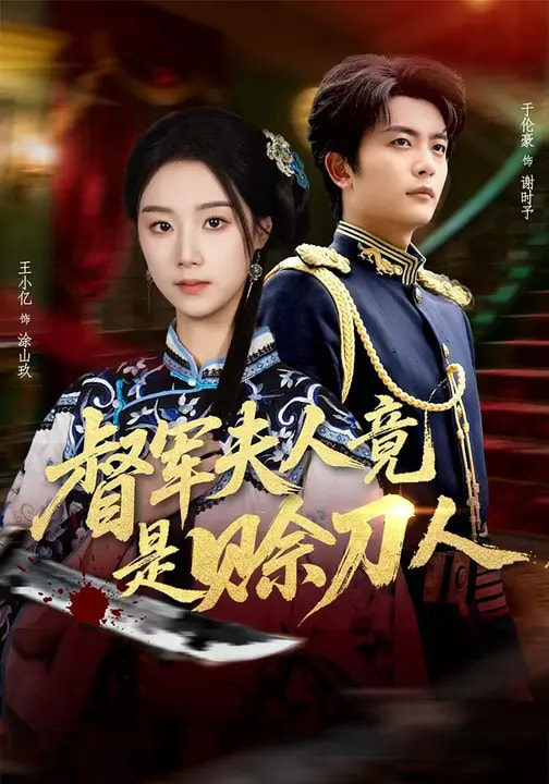 督军夫人竟是赊刀人第40集