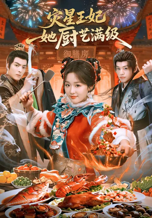 灾星王妃她厨艺满级第53集
