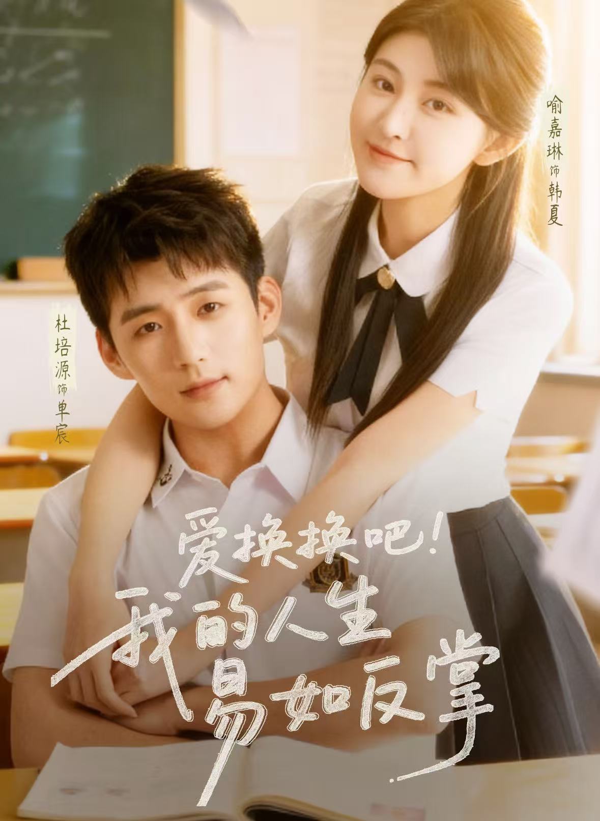 爱换换吧！我的人生易如反掌第49集
