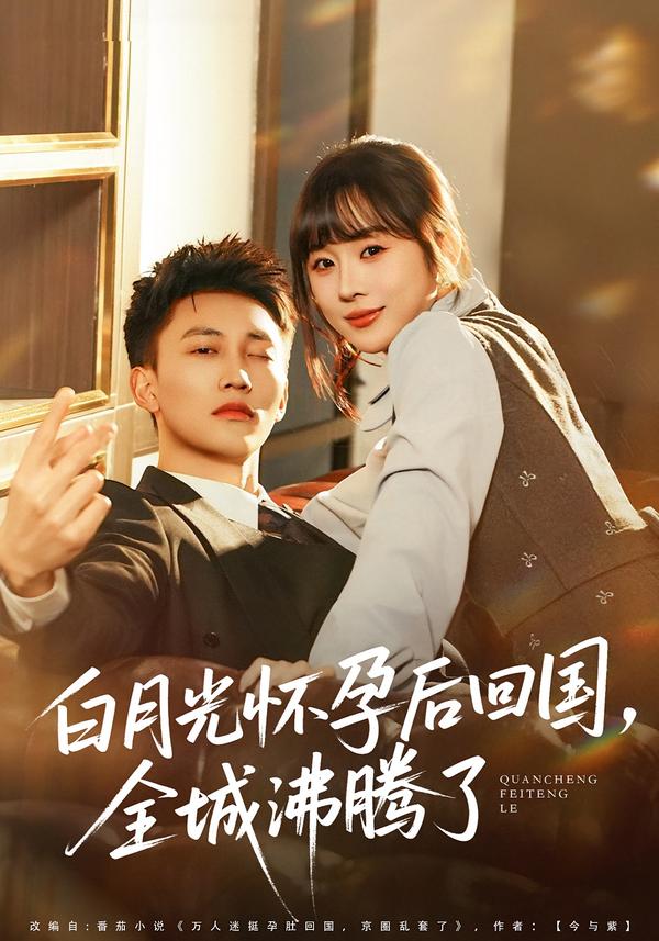 白月光怀孕后回国，全城沸腾了第11集