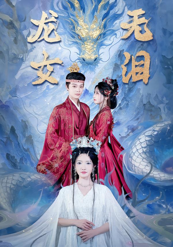 龙女无泪第52集
