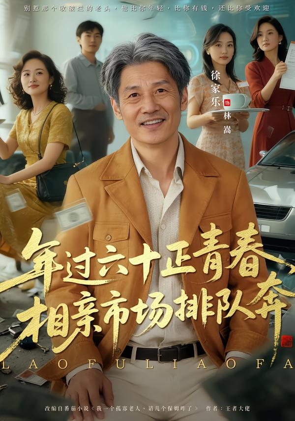 老夫聊发少年狂，保姆成群很正常第59集