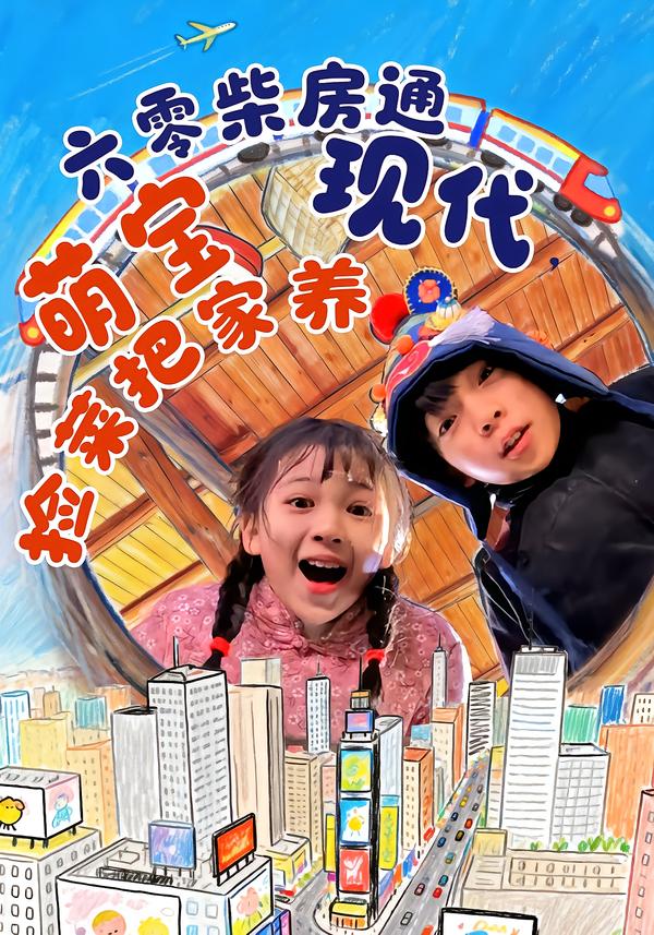 六零柴房通现代，萌宝捡菜把家养第02集