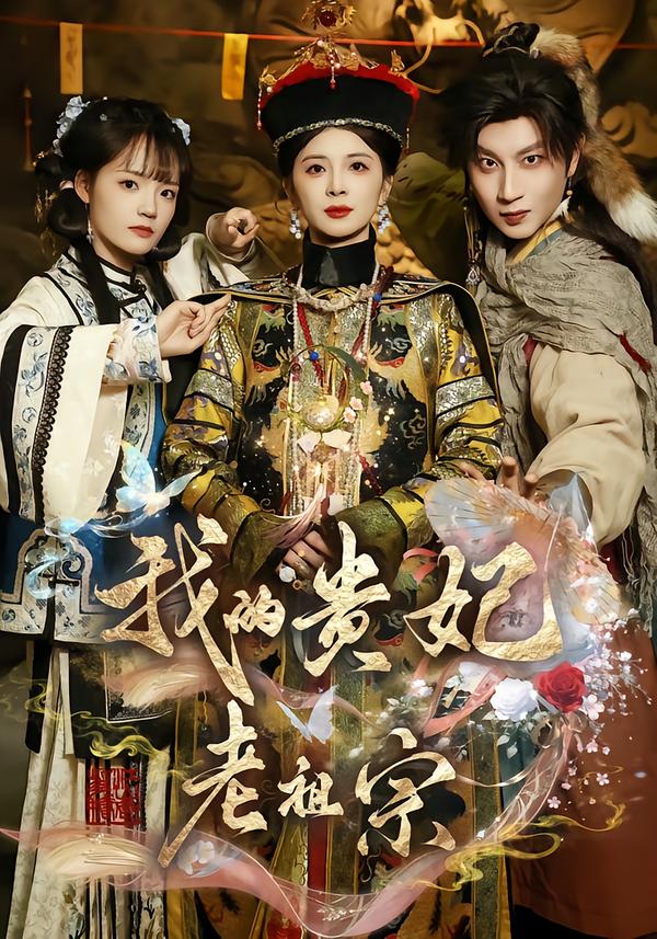 我的贵妃老祖宗第01集