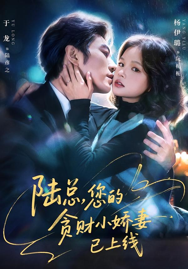 陆总，您的贪财小娇妻已上线第02集